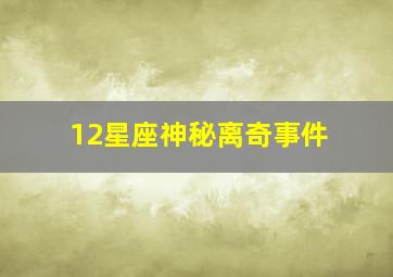 12星座神秘离奇事件