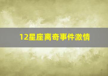 12星座离奇事件激情