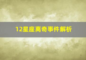 12星座离奇事件解析