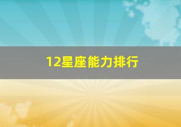 12星座能力排行