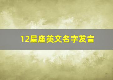 12星座英文名字发音