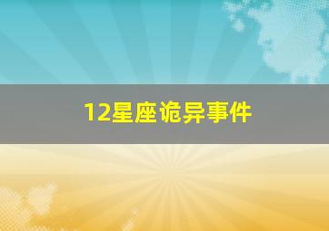 12星座诡异事件