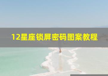 12星座锁屏密码图案教程