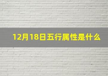 12月18日五行属性是什么