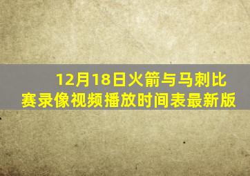 12月18日火箭与马刺比赛录像视频播放时间表最新版