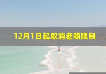 12月1日起取消老赖限制