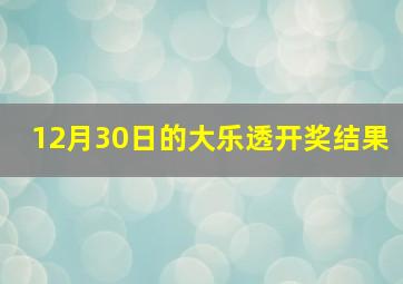 12月30日的大乐透开奖结果