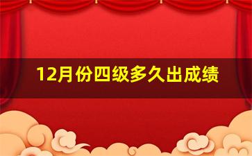 12月份四级多久出成绩