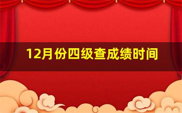 12月份四级查成绩时间