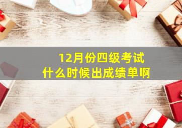 12月份四级考试什么时候出成绩单啊