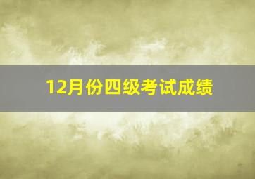 12月份四级考试成绩