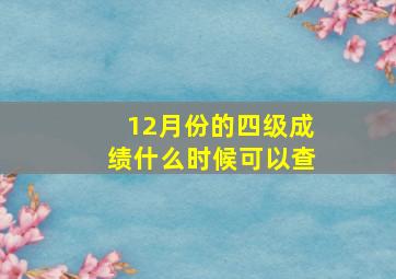 12月份的四级成绩什么时候可以查