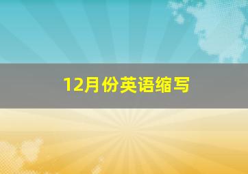 12月份英语缩写