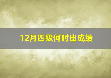 12月四级何时出成绩