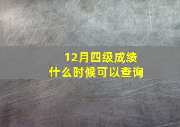 12月四级成绩什么时候可以查询