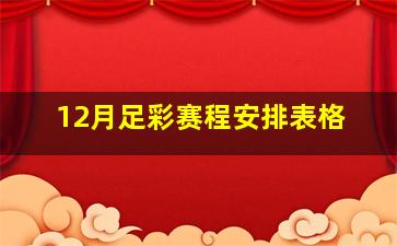 12月足彩赛程安排表格