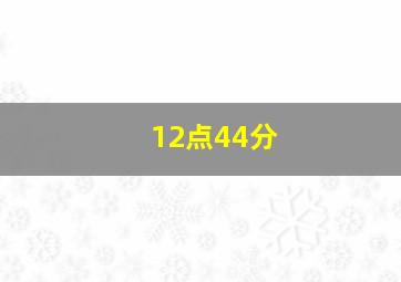 12点44分