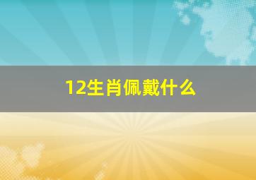 12生肖佩戴什么