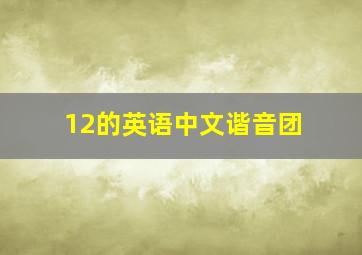 12的英语中文谐音团