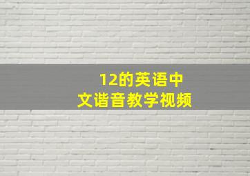 12的英语中文谐音教学视频