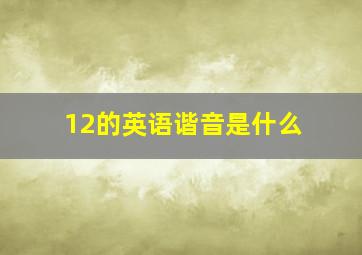 12的英语谐音是什么