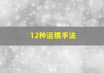 12种运镜手法