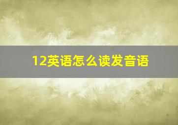 12英语怎么读发音语