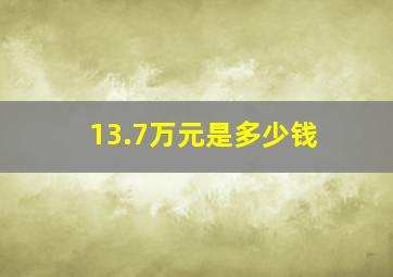 13.7万元是多少钱