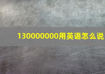 130000000用英语怎么说