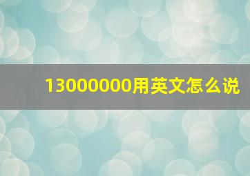 13000000用英文怎么说