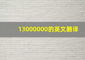 13000000的英文翻译