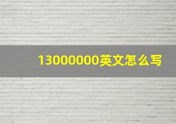 13000000英文怎么写