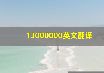 13000000英文翻译