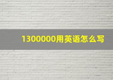 1300000用英语怎么写