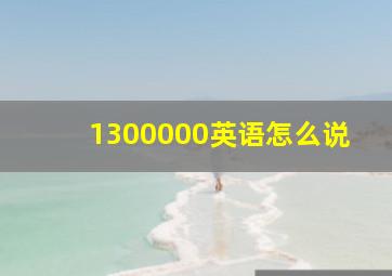 1300000英语怎么说