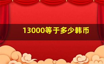 13000等于多少韩币