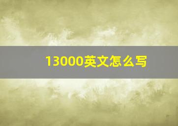 13000英文怎么写