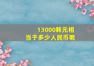 13000韩元相当于多少人民币呢