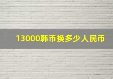 13000韩币换多少人民币