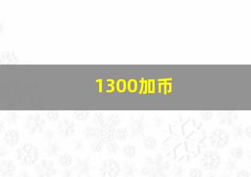 1300加币