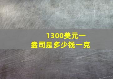 1300美元一盎司是多少钱一克