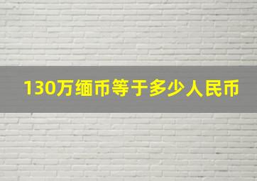 130万缅币等于多少人民币