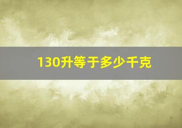 130升等于多少千克