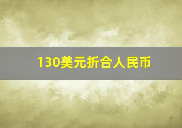 130美元折合人民币