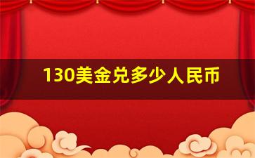 130美金兑多少人民币