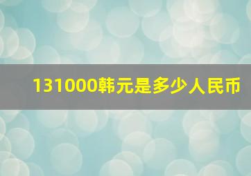 131000韩元是多少人民币