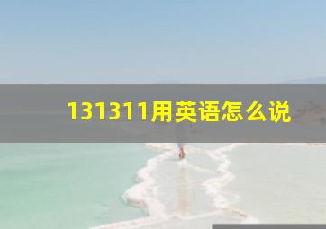 131311用英语怎么说