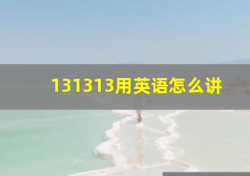 131313用英语怎么讲