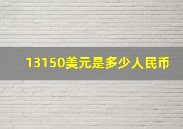 13150美元是多少人民币