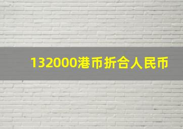 132000港币折合人民币